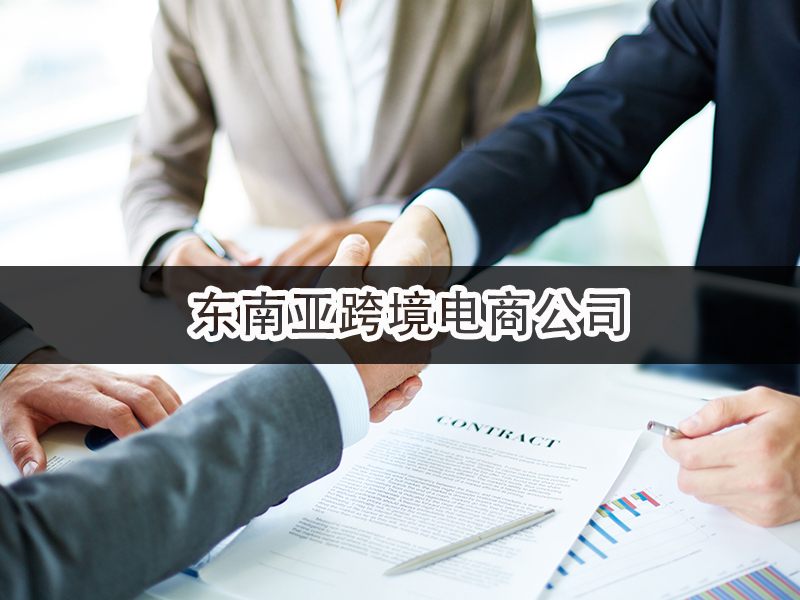 東南亞跨境電商公司