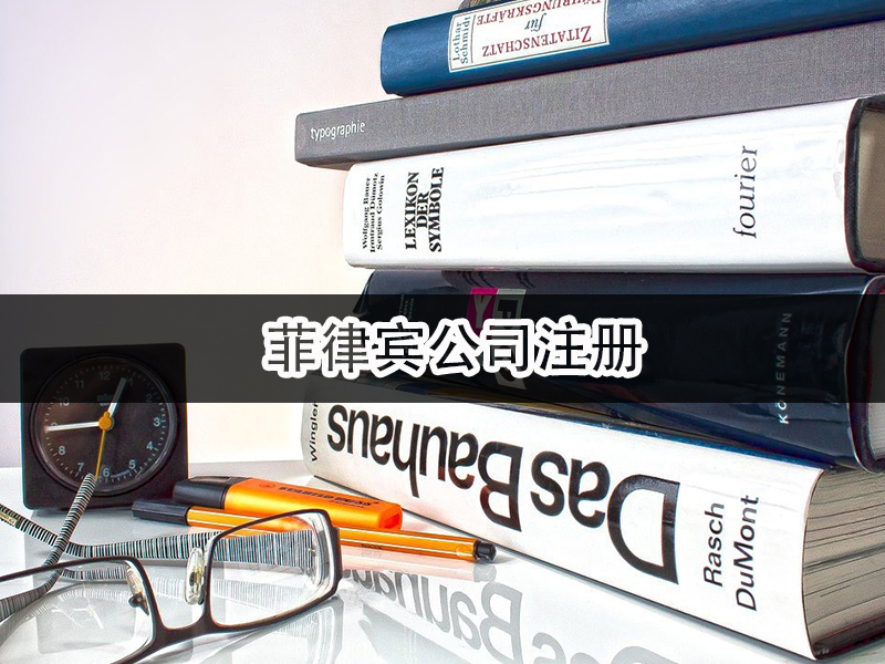 菲律賓公司注冊