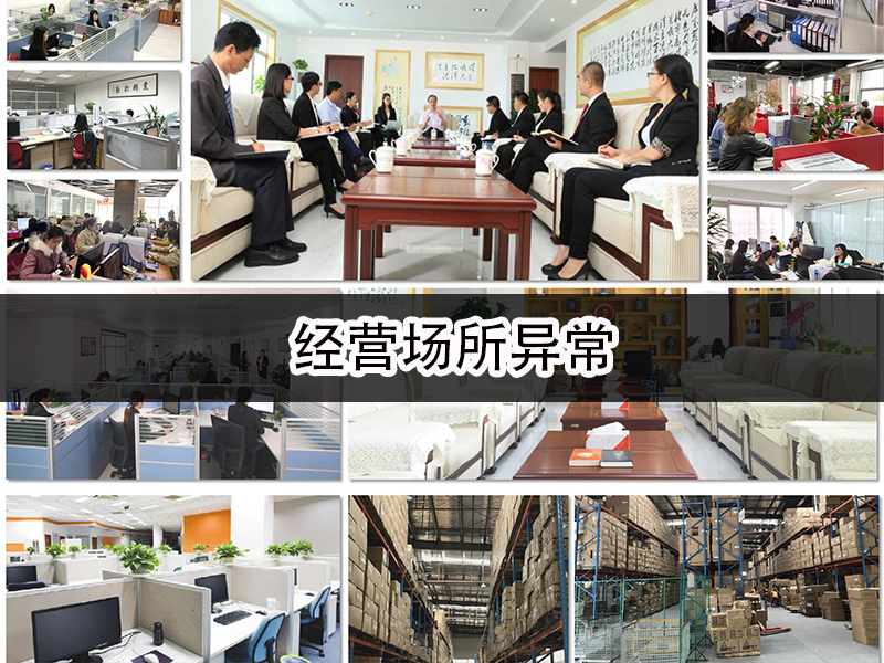 經營場所異常