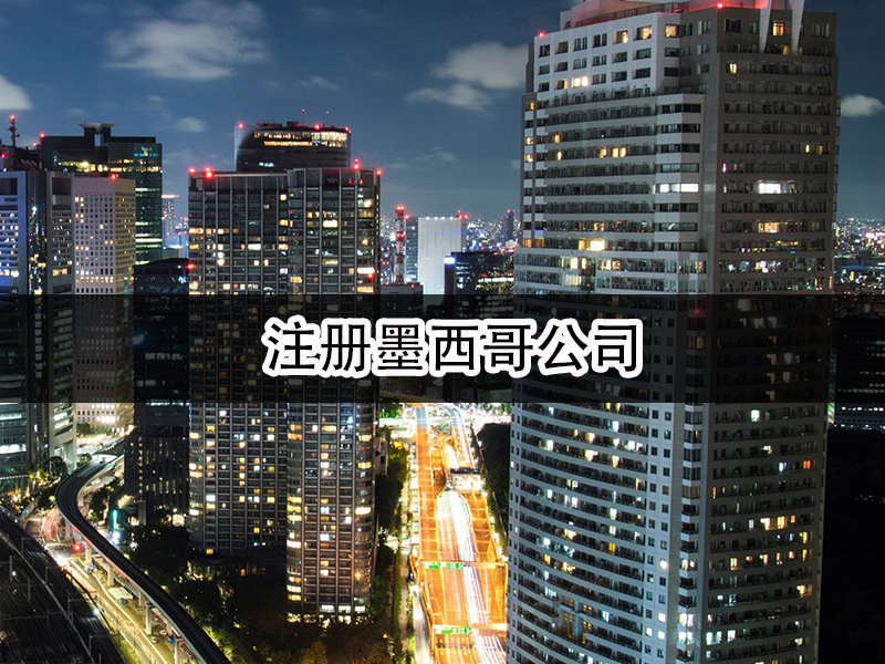 注冊墨西哥公司