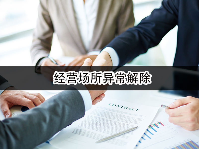 經營場所異常解除