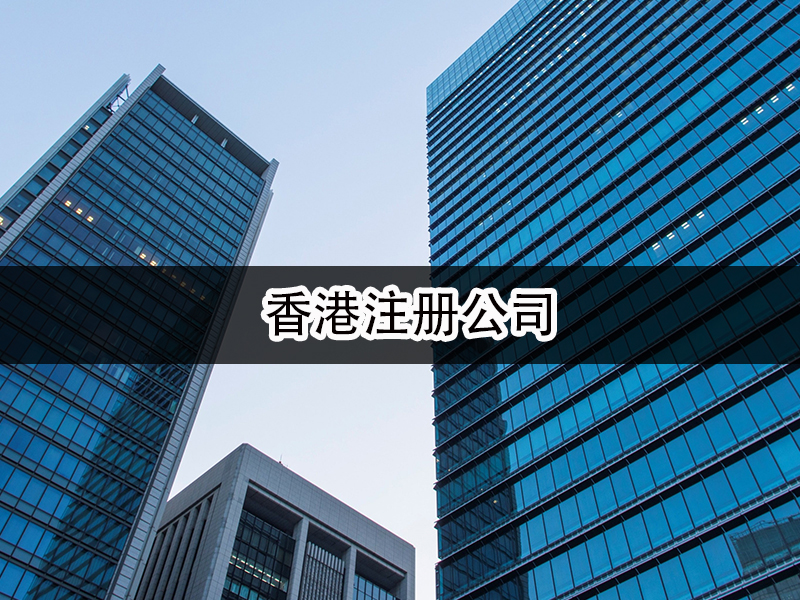 香港注冊(cè)公司