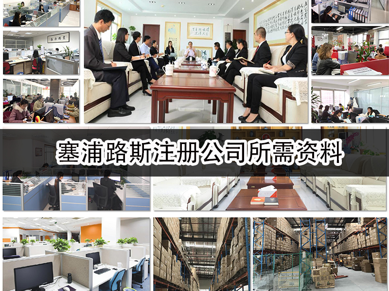 塞浦路斯注冊(cè)公司所需資料