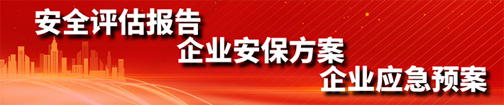 安全評(píng)估報(bào)告、企業(yè)安保方案、企業(yè)應(yīng)急預(yù)案